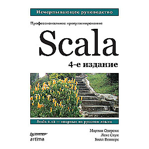 Scala. Профессиональное программирование. 4-е изд.