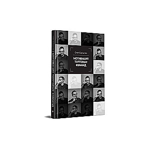 Мотивация торговых команд