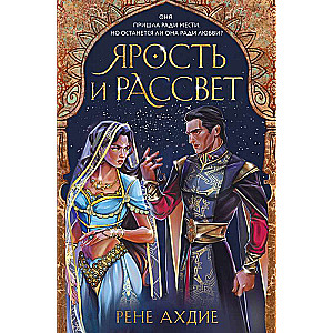 Ярость и рассвет 