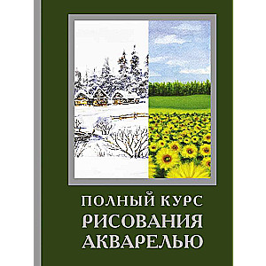 Полный курс рисования акварелью