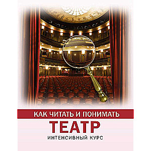 Как читать и понимать театр