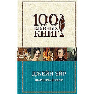 Джейн Эйр