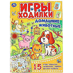 Домашние животные. Активити ходилка-раскраска