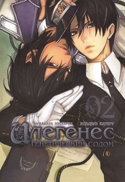 Ilegenes. Genetischer Sodom. Band 2