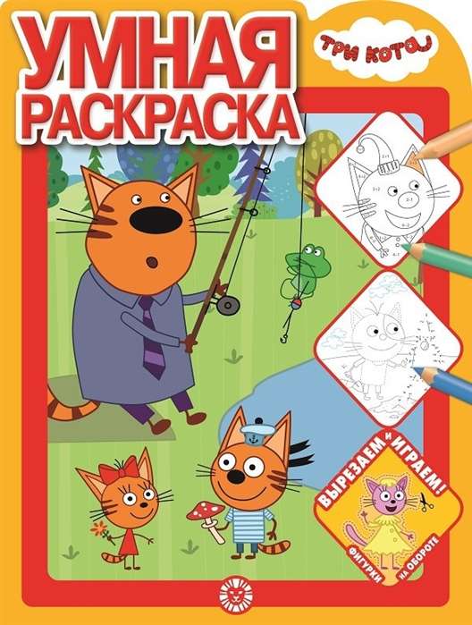 Умная раскраска № РУ 2122.  Три Кота