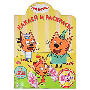 Наклей и раскрась! № НР 2031. Три Кота