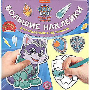 Большие наклейки для маленьких пальчиков № БН 2017. Щенячий патруль
