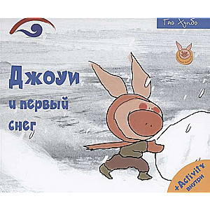 Джоуи и первый снег