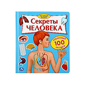 Секреты человека. 100 секретных окошек