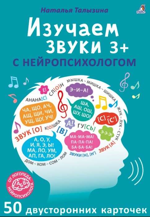 Асборн-карточки. Изучаем звуки с нейропсихологом 3+ (40 двусторонних карточек)
