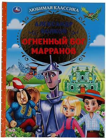 Огненный бог Марранов