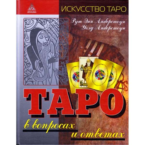 Таро в вопросах и ответах