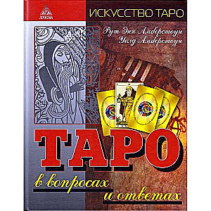 Таро в вопросах и ответах