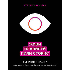 Живи. Планируй. Пили сторис. Обучающий планер