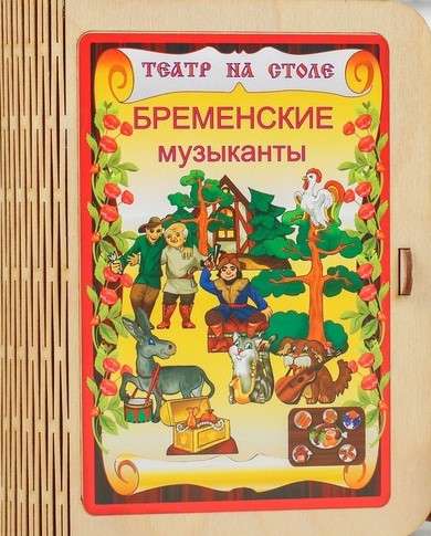 Театр на столе  Бременские музыканты  
