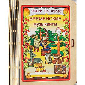 Театр на столе  Бременские музыканты  