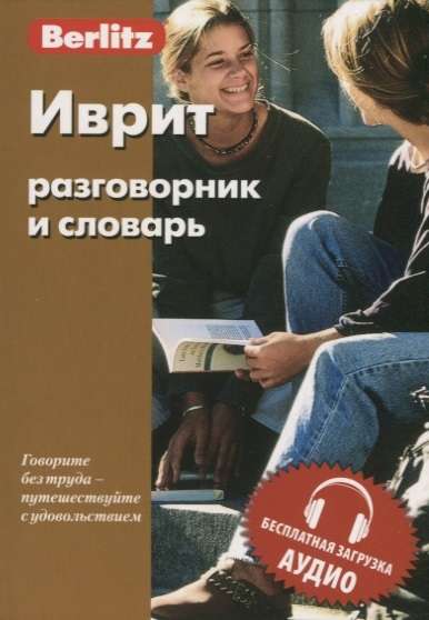 Hebräisches Gesprächsbuch und Wörterbuch