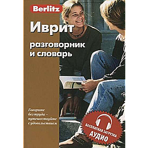 Hebrew Phrasebook and Dictionary
