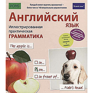 Английский язык. Иллюстрированная практическая грамматика