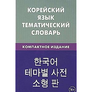 Korejiešu valoda. Tematiskais vārdnīca. Kompaktais izdevums