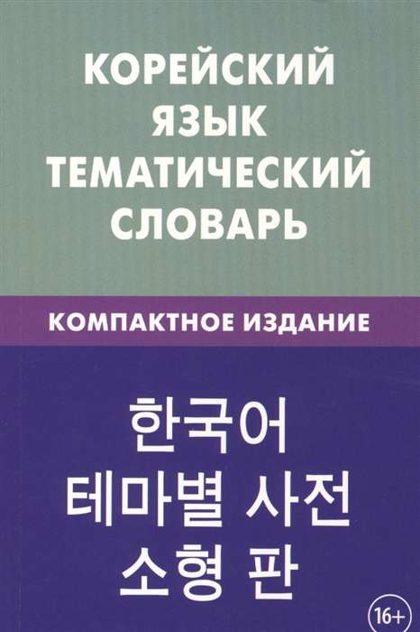 Korean Language. Thematic Dictionary. Compact Edition