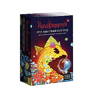 Board game - Imaginarium. It was a tough year