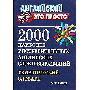 2000 наиболее употребительных английских слов и выражений. Тематический словарь