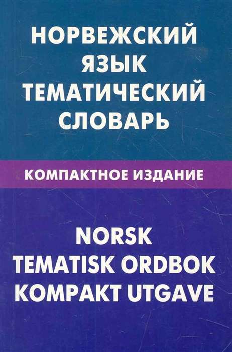 Norvegų kalba. Teminis žodynas