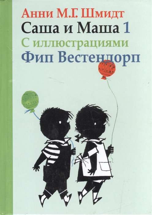 Sasha un Maša 1. Stāsti bērniem (ar F. Vestendorpa ilustrācijām)
