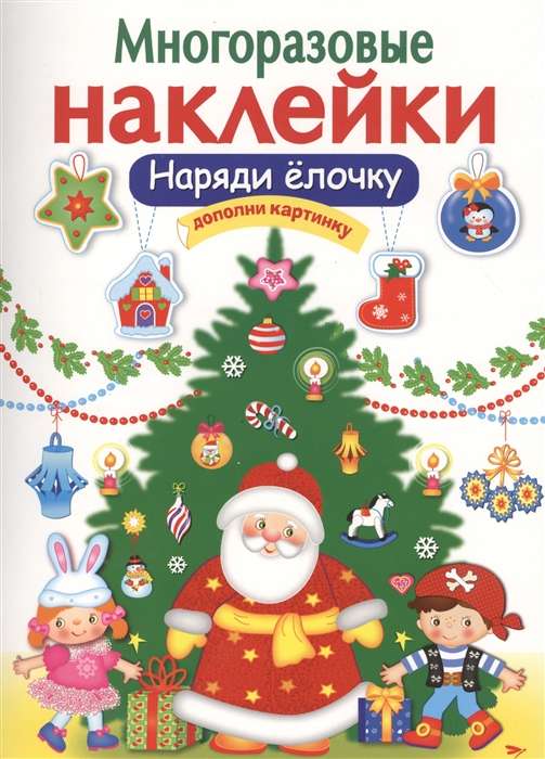 Наряди ёлочку