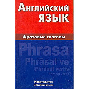 Angļu valoda. Frāžu darbības vārdi