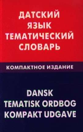 Датский язык. Тематический словарь. Компактное издание