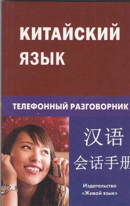 Chinese Language. Telephone Conversation Guide