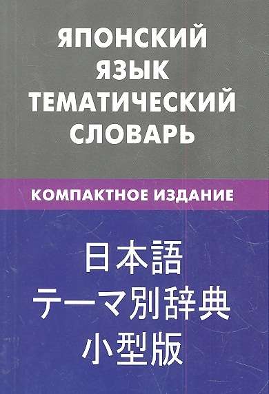 Japāņu valoda. Tematiskais vārdnīca
