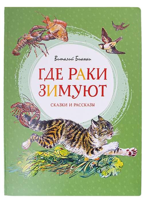Kur vēži ziemo. Pasakas un stāsti