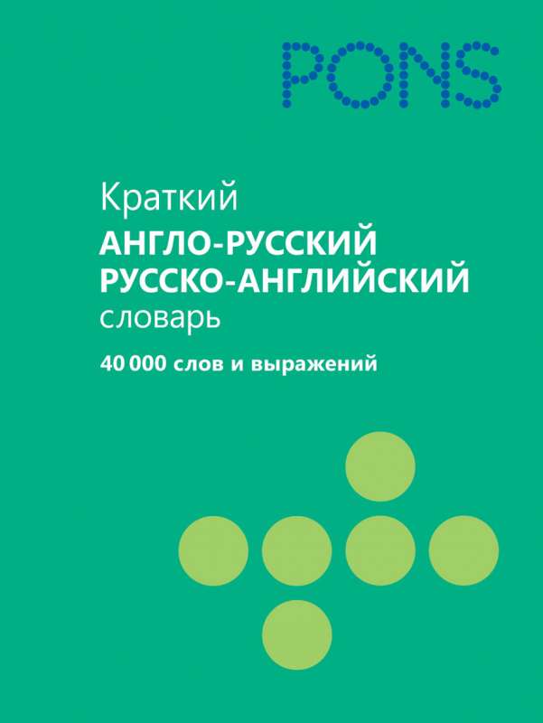 Краткий англо-русский и русско-английский словарь. 40 000 слов и выражений