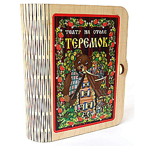 Театр на столе  Теремок  