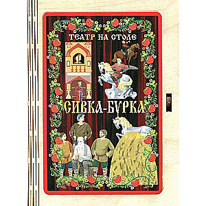 Театр на столе  Сивка-бурка  