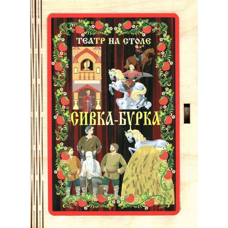 Театр на столе  Сивка-бурка  