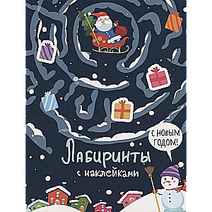 Лабиринты с наклейками. С новым годом!