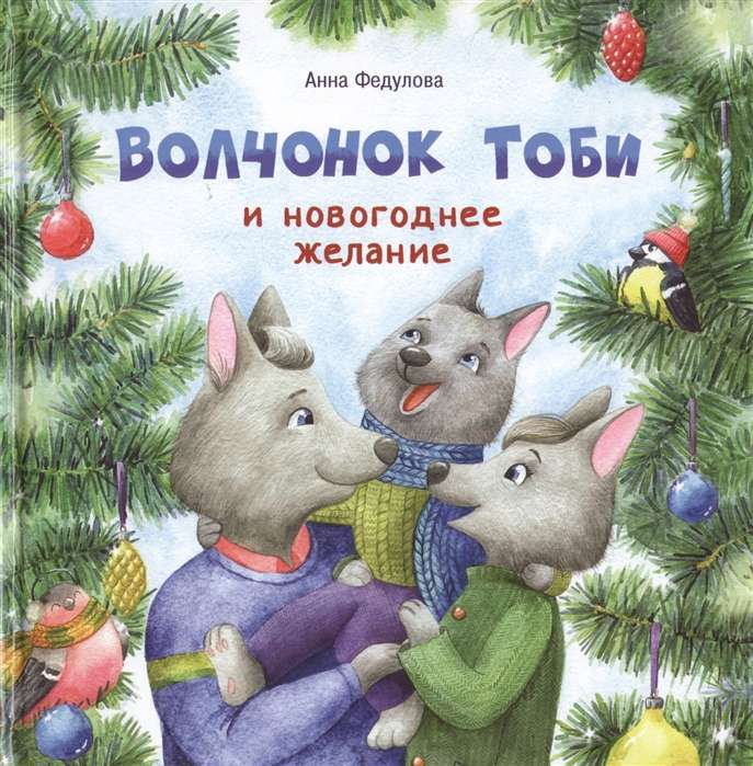 Little Wolf Toby and the New Year's Wish