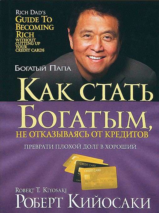 Как стать богатым, не отказываясь от кредитов