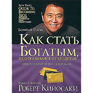 Как стать богатым, не отказываясь от кредитов