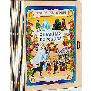 Театр на столе - Снежная королева