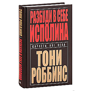 Разбуди в себе исполина
