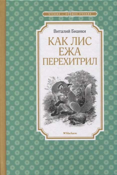 Kā Lapsa Ežu pārspēja