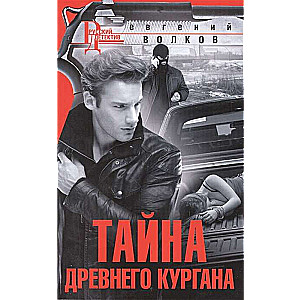 МИНИ: Тайна древнего кургана