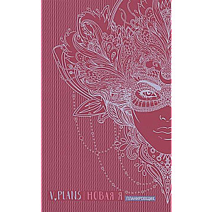 Карнавал. V. Plans. Женский планировщик. Новая Я. Вид 8