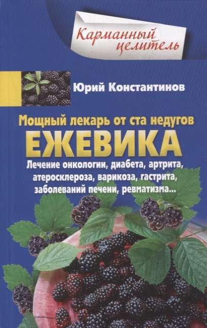 Ежевика. Мощный лекарь от ста недугов. Лечение онкологии, диабета, артрита, атеросклероза, варикоза, гастрита, заболеваний печени, ре