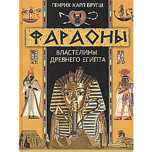 Фараоны. Властелины Древнего Египта